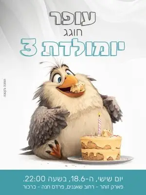הזמנה ליומולדת – הציפור הזללנית