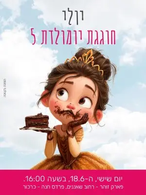 הזמנה ליומולדת – נסיכה ועוגה