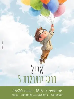 הזמנה ליומולדת – ילד מעופף