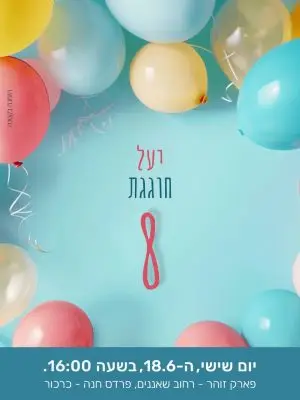 הזמנה ליומולדת – מסגרת בלונים