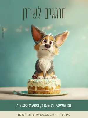 הזמנה ליומולדת – כלבלב על עוגה