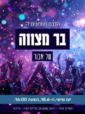 הזמנה למסיבה / בר/בת מצווה / יום הולדת