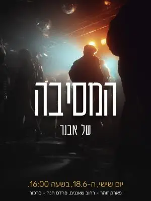 הזמנה למסיבה/ יומולדת / בר/בת מצווה