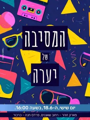 הזמנה למסיבה – פופ ארט