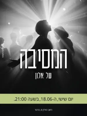 הזמנה למסיבה / יומולדת / בר/בת מצווה – על הרחבה