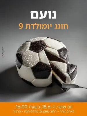 הזמנה ליומולדת – עוגת כדורגל