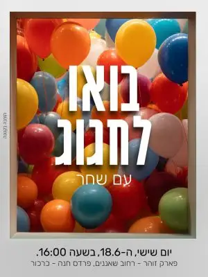 הזמנה ליומולדת – המון בלונים