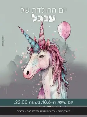 הזמנה ליומולדת – חד קרן