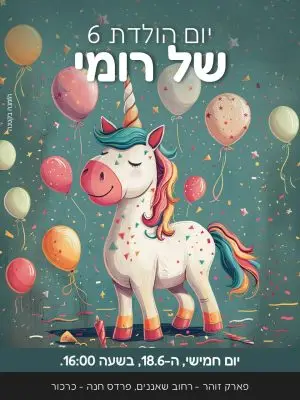 הזמנה ליומולדת – יוניקורן