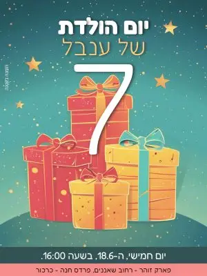 הזמנה ליומולדת – מתנות