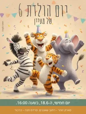 הזמנה ליומולדת – חיות מרקדות