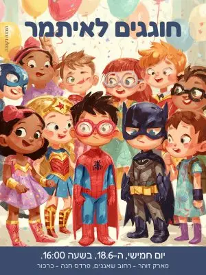 הזמנה ליומולדת – גיבורי על