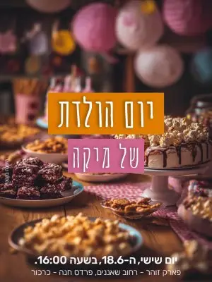 הזמנה ליומולדת – שולחן פינוקים